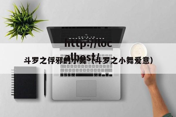 斗罗之俘邪的小舞(斗罗之小舞爱意)