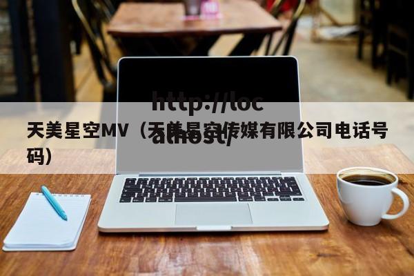 天美星空MV(天美星空传媒有限公司电话号码)