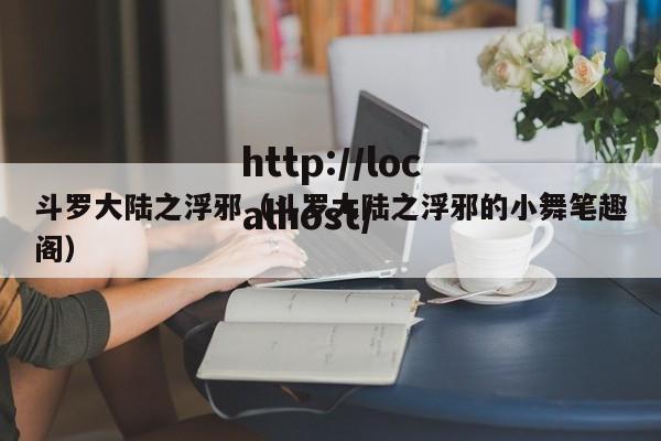 斗罗大陆之浮邪(斗罗大陆之浮邪的小舞笔趣阁)