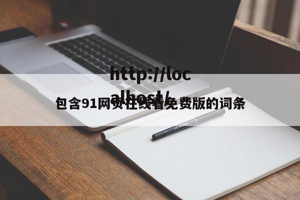 包含91网页在线看免费版的词条