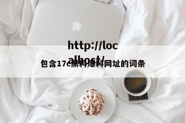 包含17c黑料爆料网址的词条