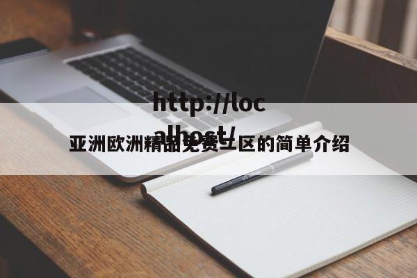 亚洲欧洲精品免费二区的简单介绍