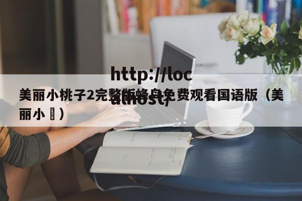 美丽小桃子2完整版蜂鸟免费观看国语版(美丽小鳈)