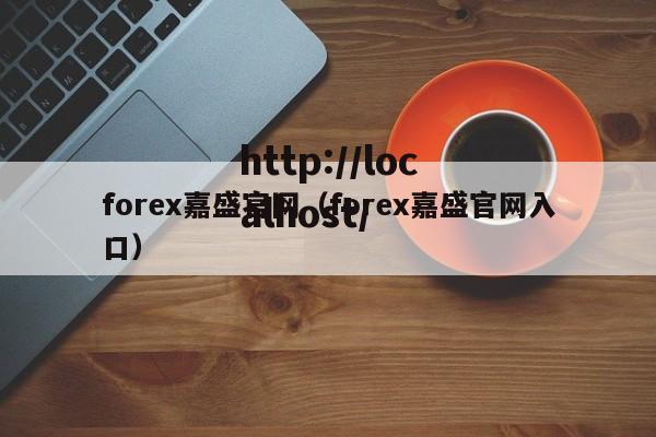 forex嘉盛官网(forex嘉盛官网入口)