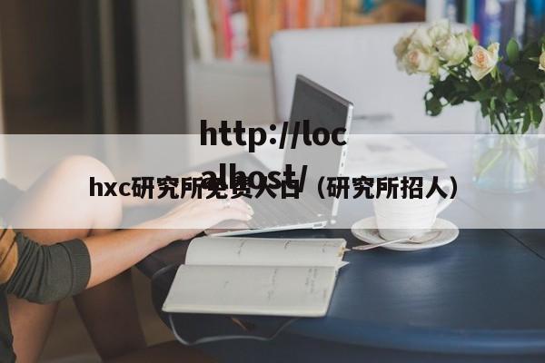 hxc研究所免费人口(研究所招人)